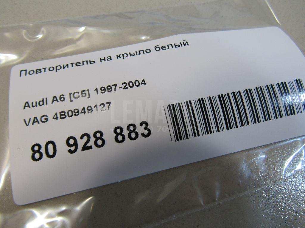 Повторитель на крыло белый для  Audi A4 [B5] 1994-2001