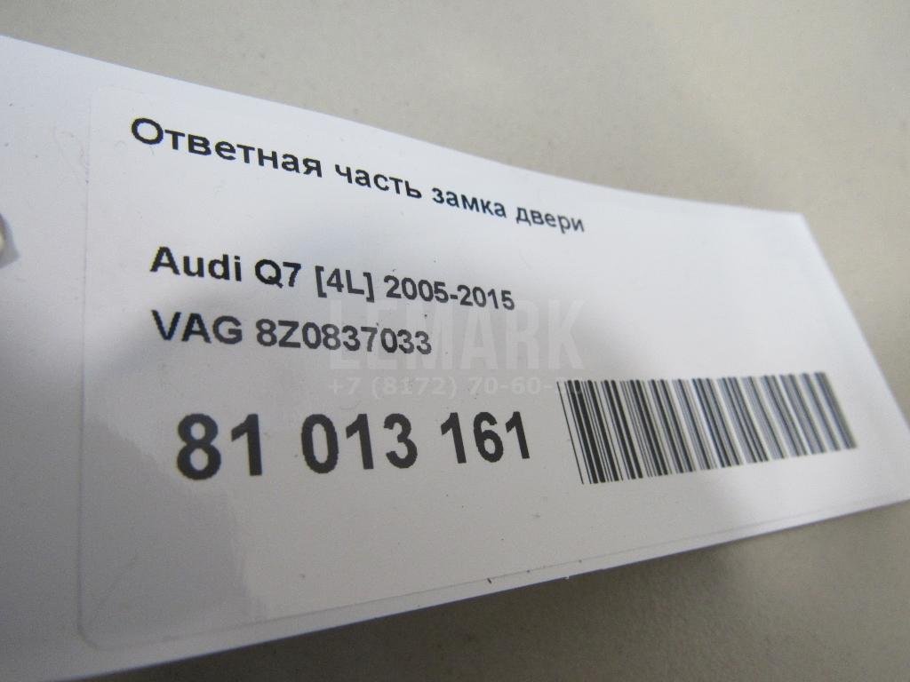 Ответная часть замка двери