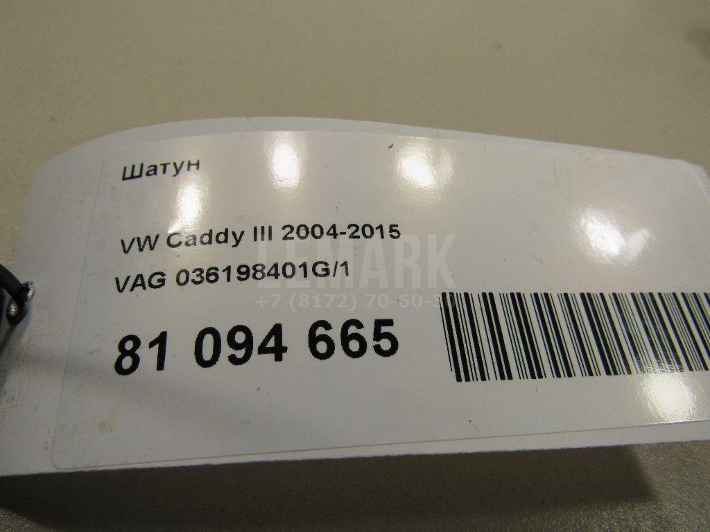 Шатун для  Audi A4 [B5] 1994-2001