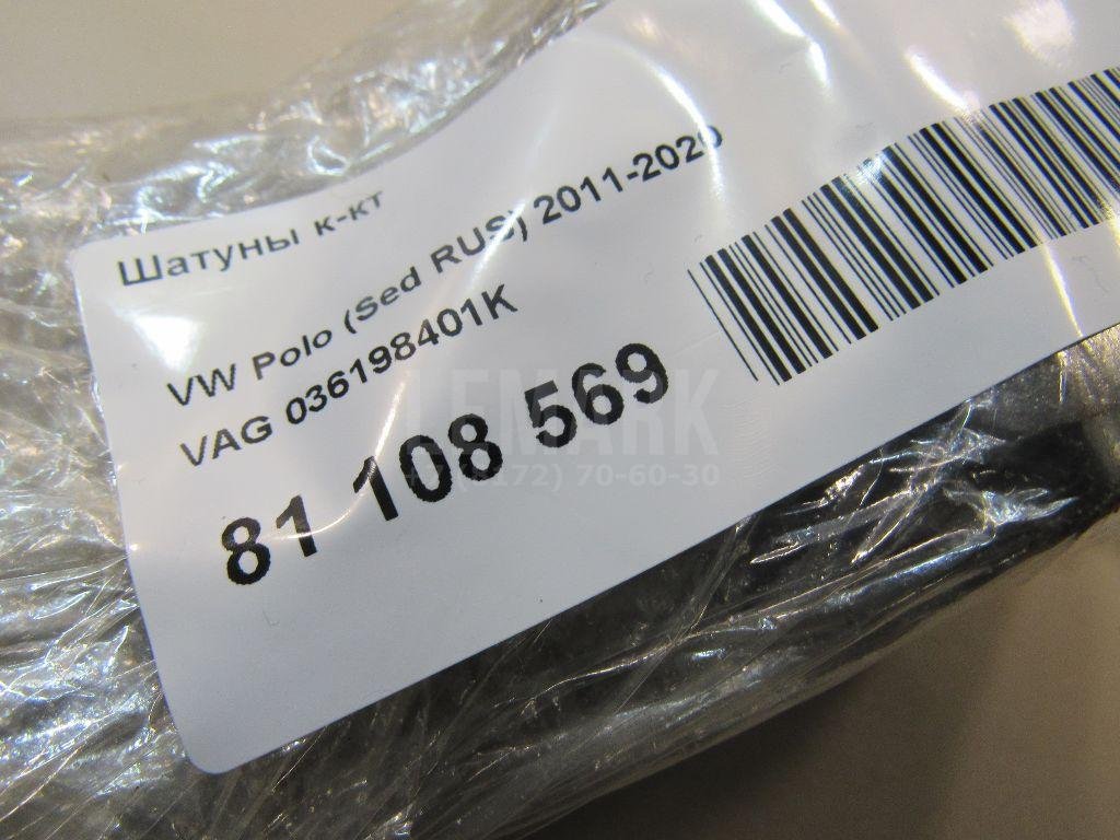 Шатуны к-кт для  Audi A3 [8PA] Sportback 2004-2013