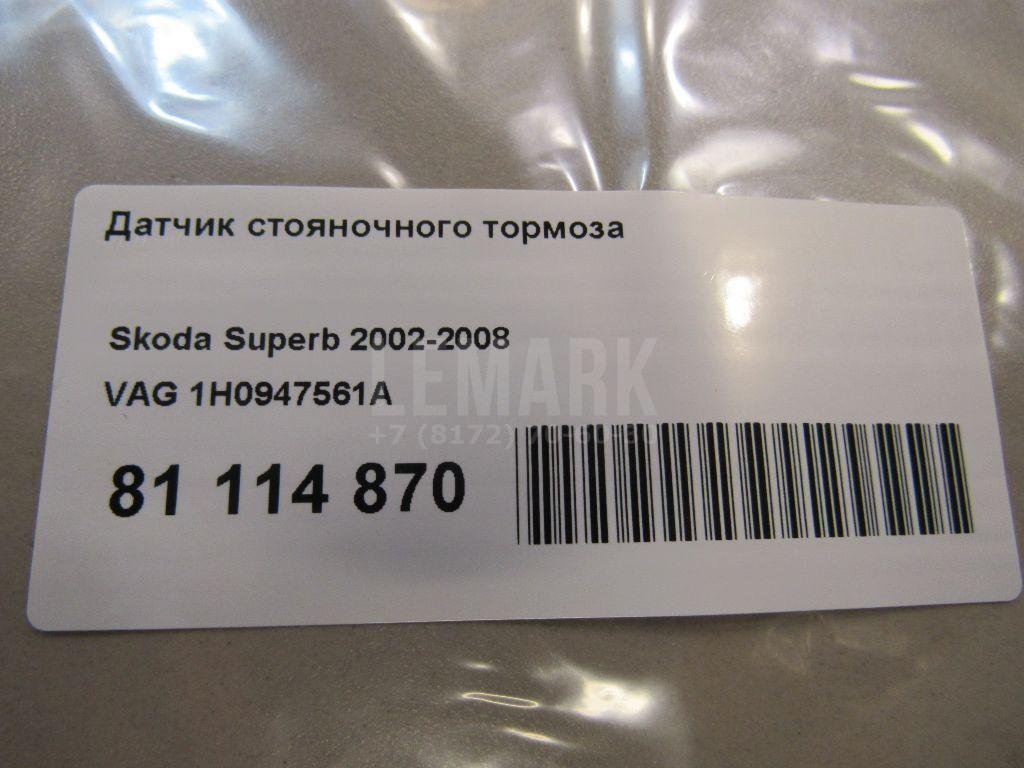 Датчик стояночного тормоза