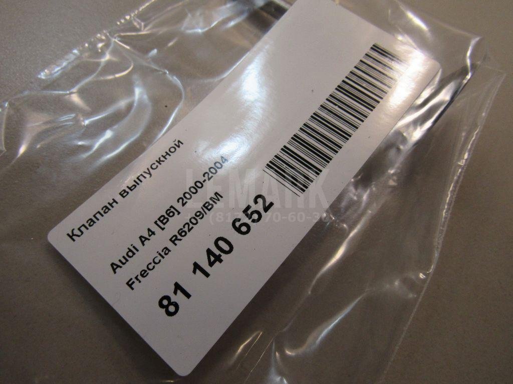 Клапан выпускной