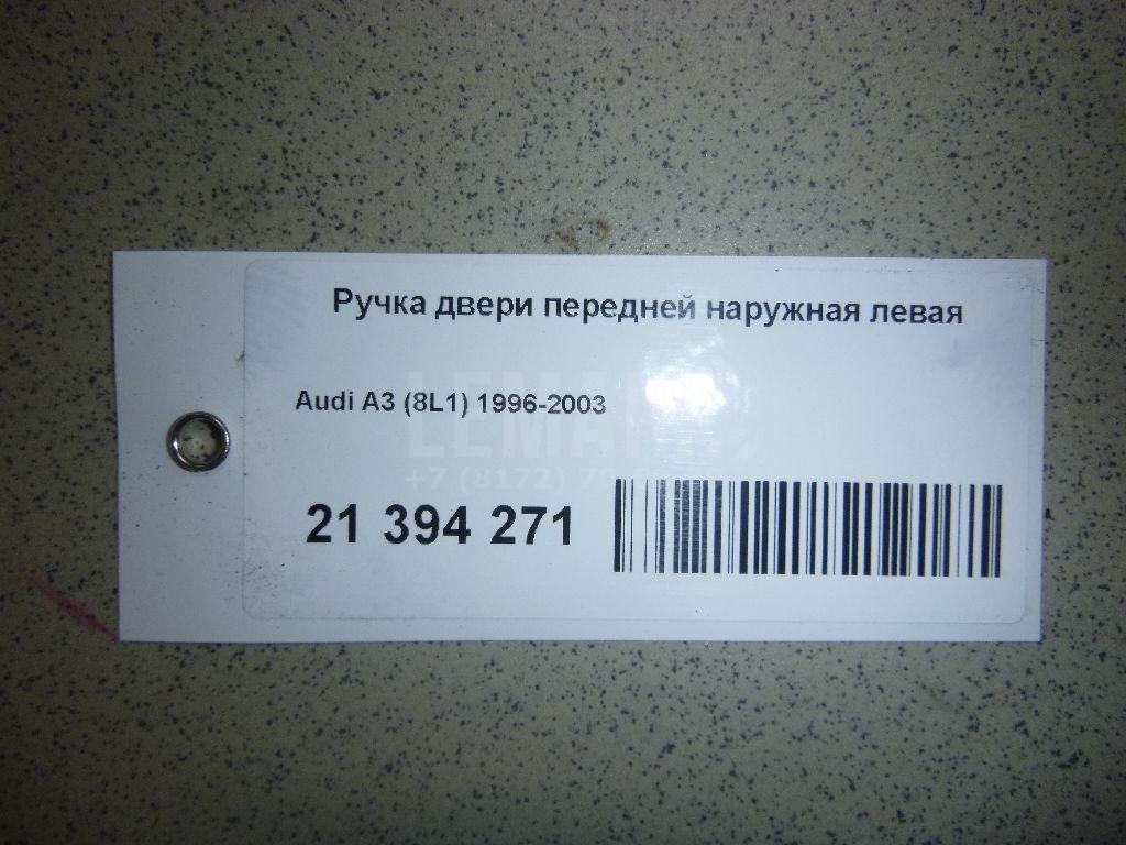 Ручка двери передней наружная левая