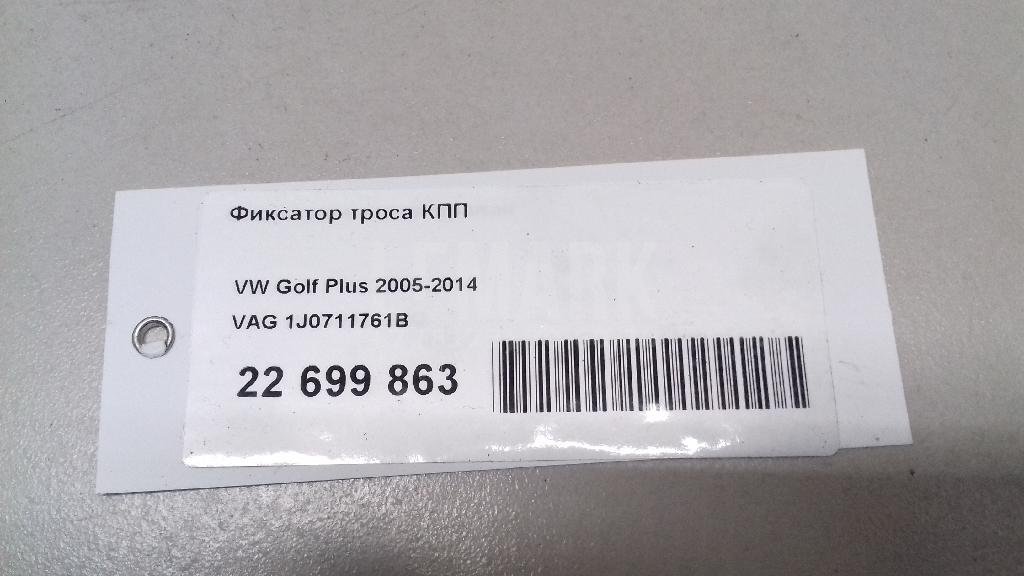 Фиксатор троса КПП для  Audi A3 (8L1) 1996-2003