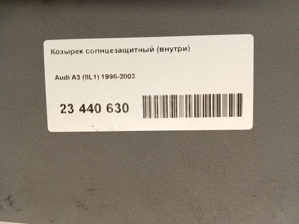 Козырек солнцезащитный (внутри)