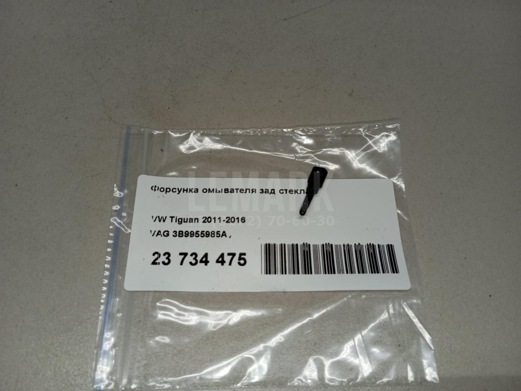 Форсунка омывателя зад стекла