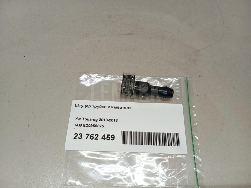 Штуцер трубки омывателя