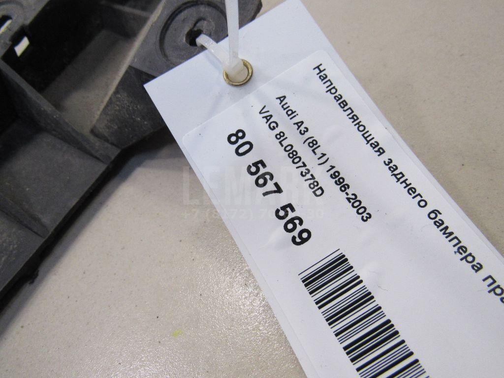 Направляющая заднего бампера правая