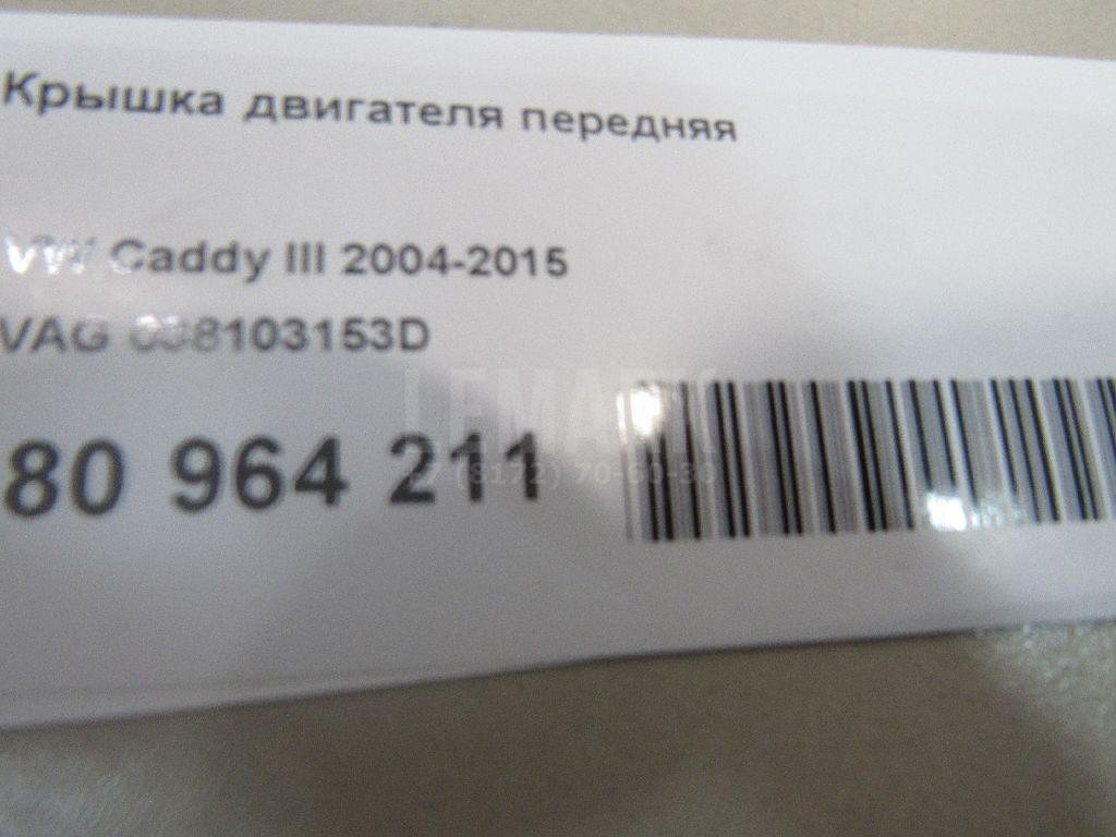 Крышка двигателя передняя