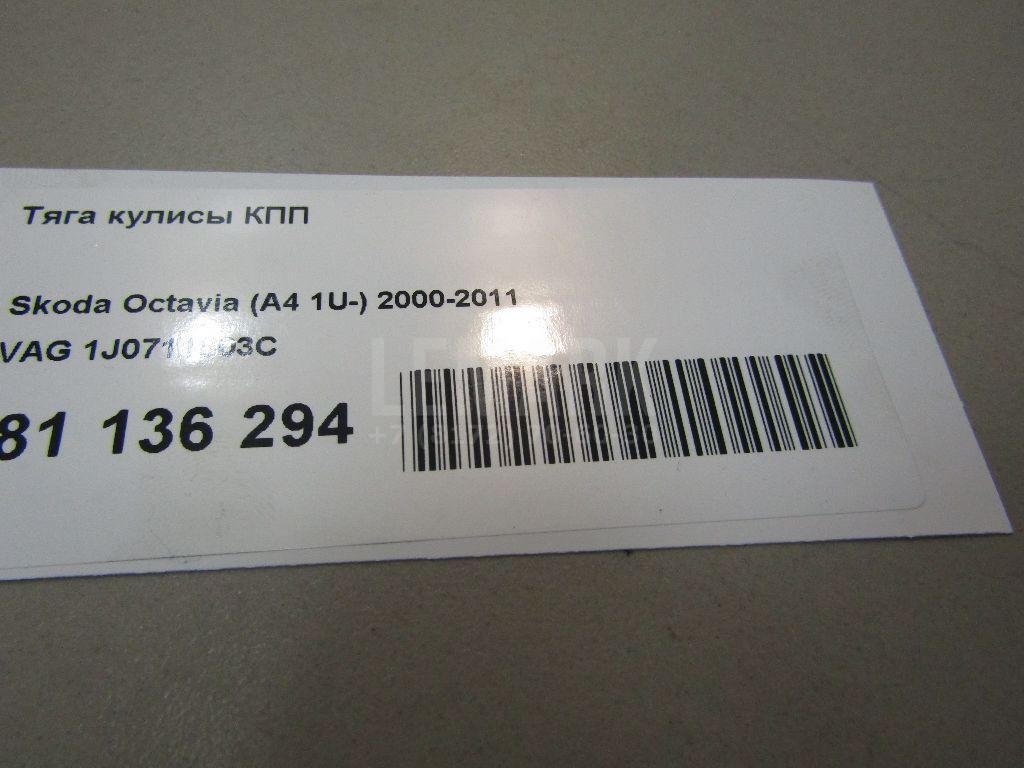 Тяга кулисы КПП