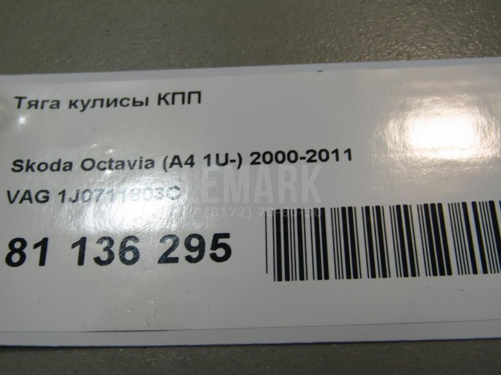 Тяга кулисы КПП