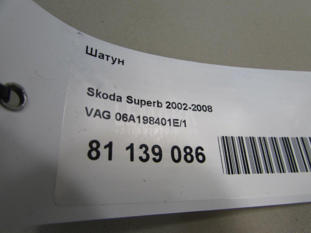 Шатун для  Audi A3 [8P1] 2003-2013