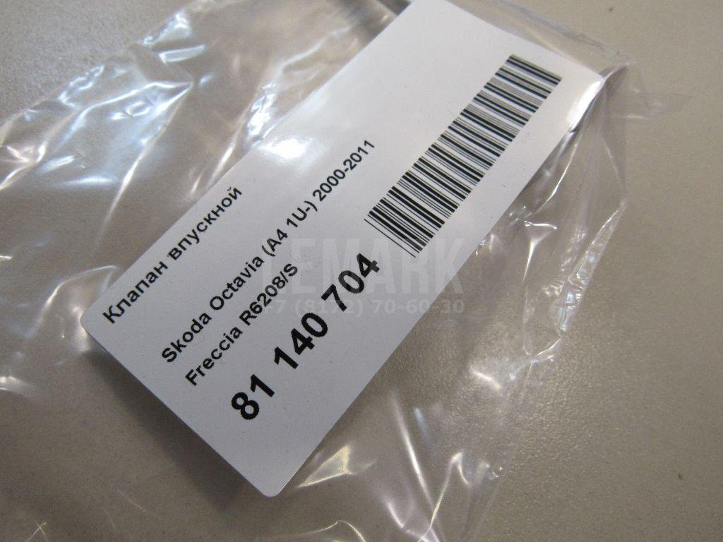 Клапан впускной