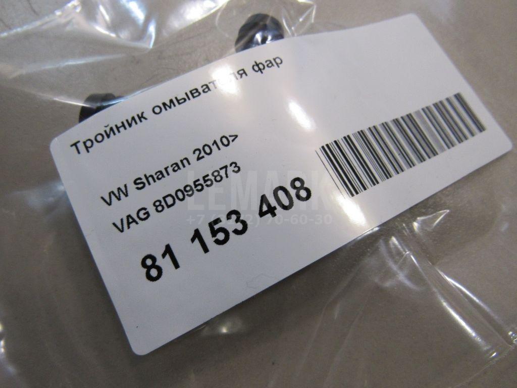 Тройник омывателя фар