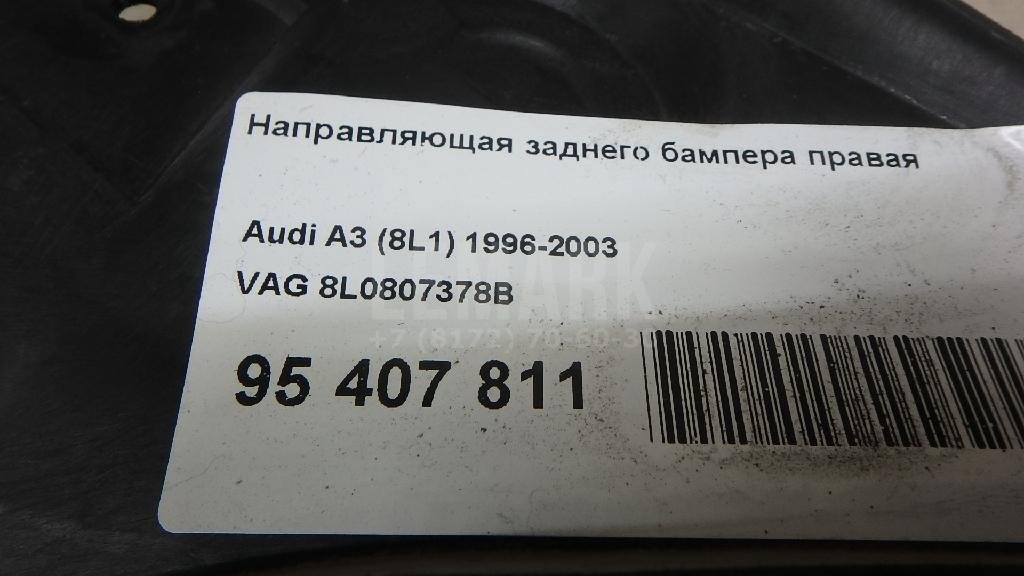 Направляющая заднего бампера правая