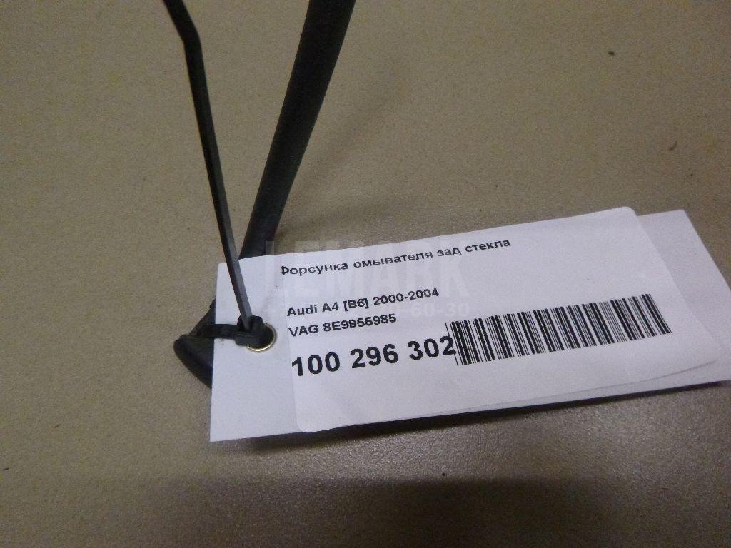 Форсунка омывателя зад стекла