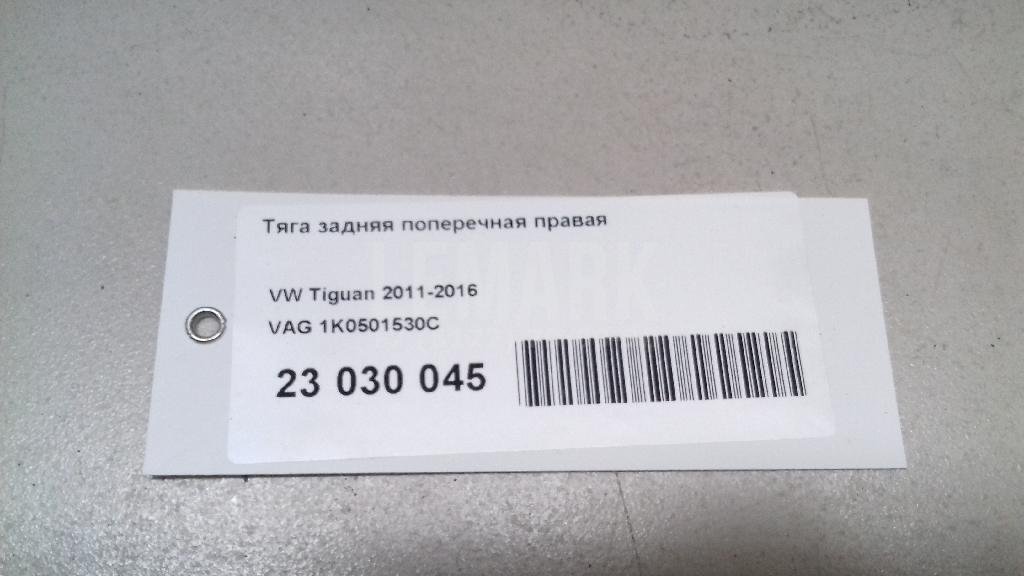 Тяга задняя поперечная правая