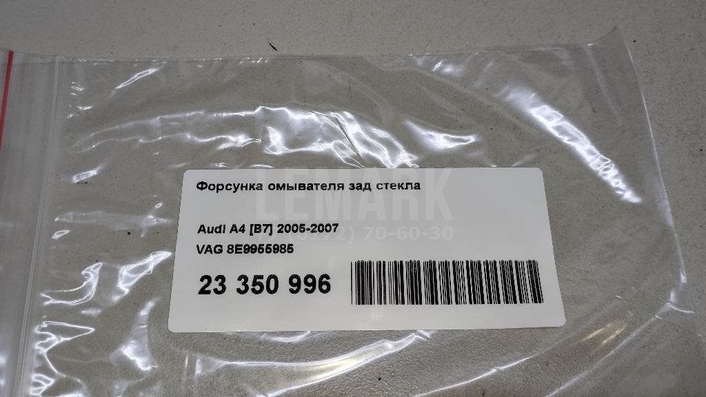 Форсунка омывателя зад стекла