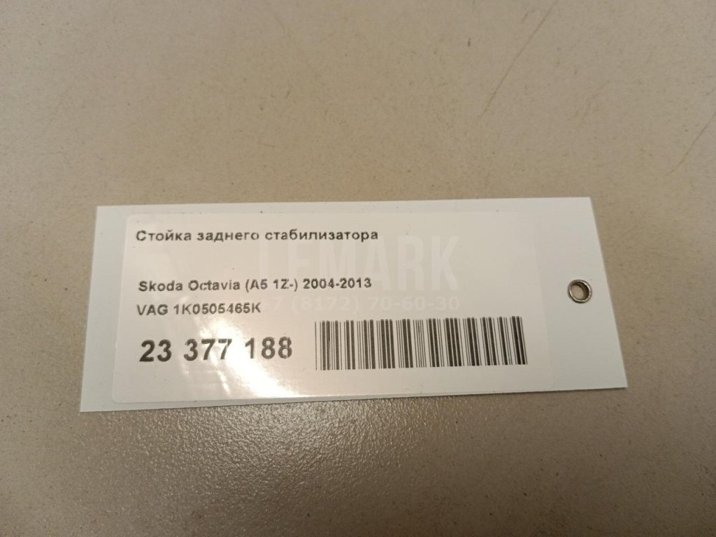 Стойка заднего стабилизатора