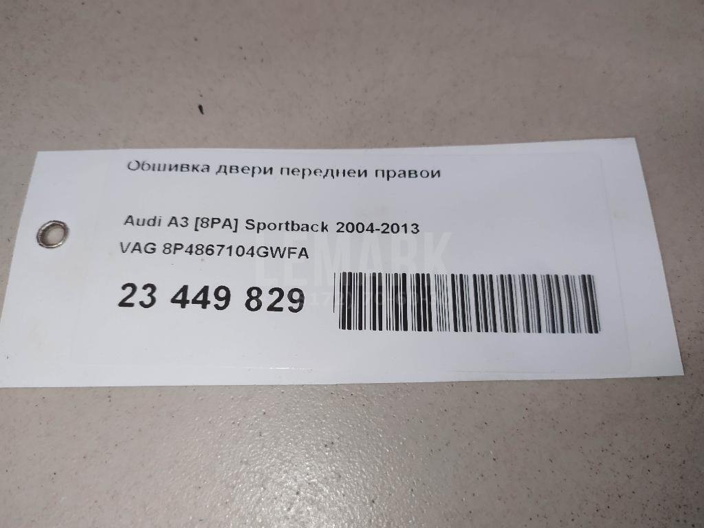 Обшивка двери передней правой