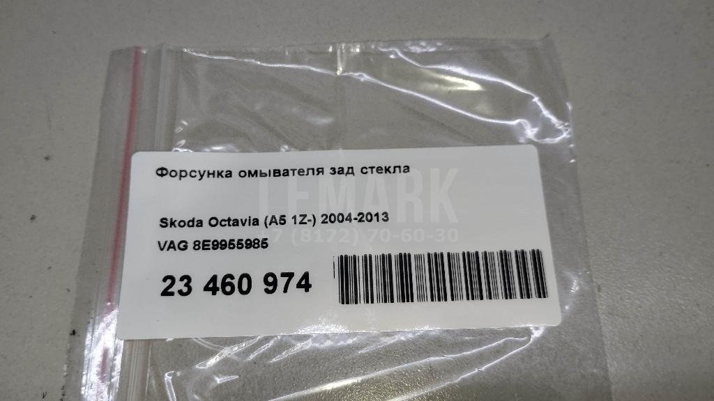 Форсунка омывателя зад стекла