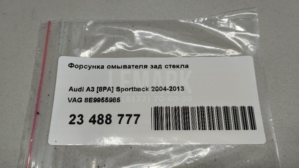 Форсунка омывателя зад стекла