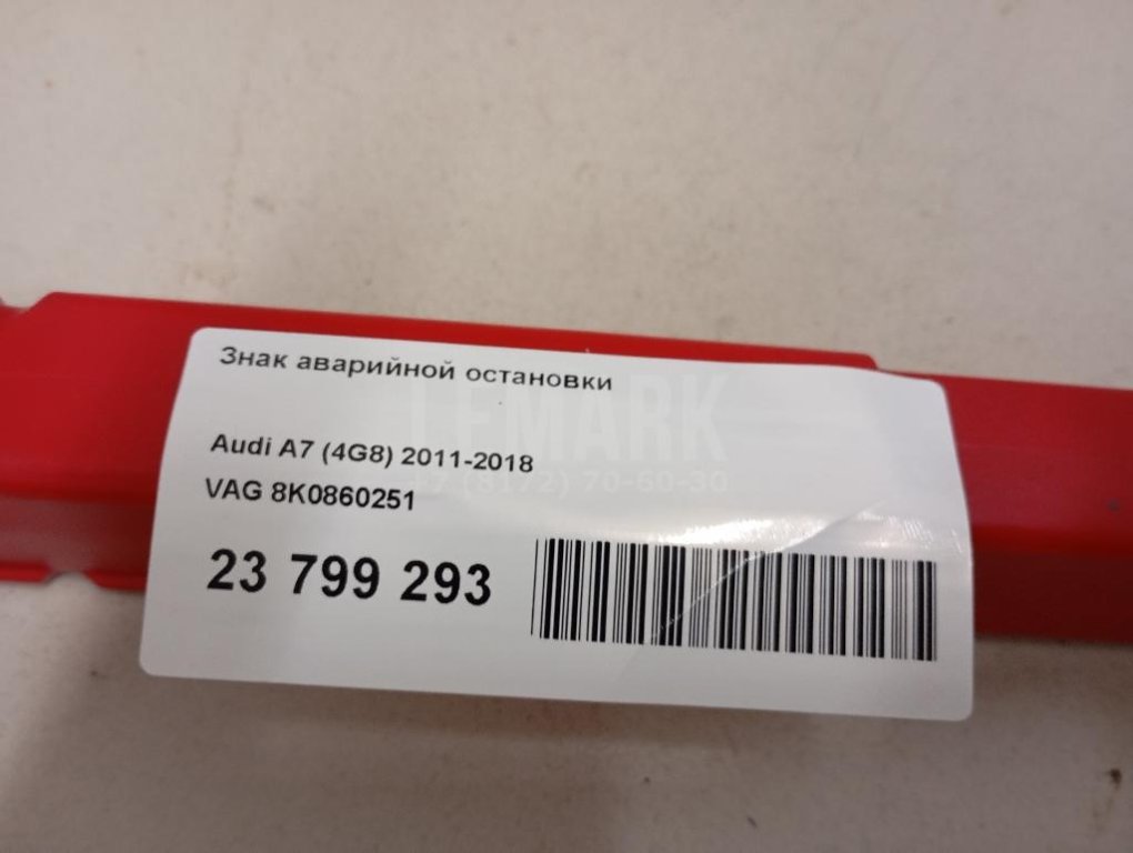 Знак аварийной остановки