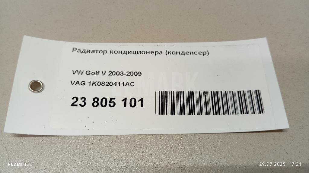 Радиатор кондиционера (конденсер)