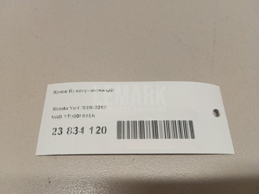 Крюк буксировочный