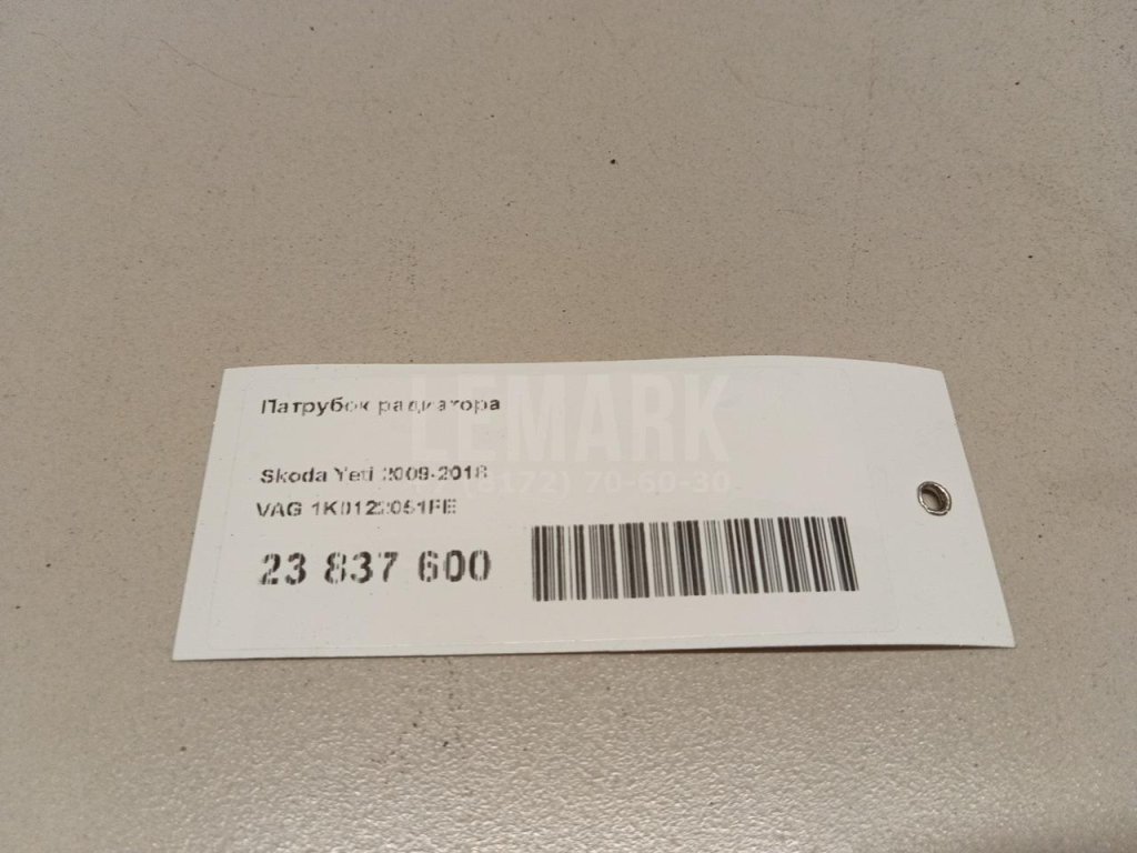 Патрубок радиатора