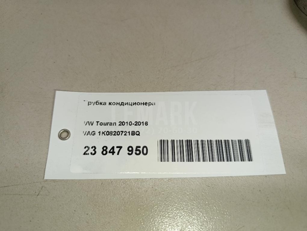 Трубка кондиционера