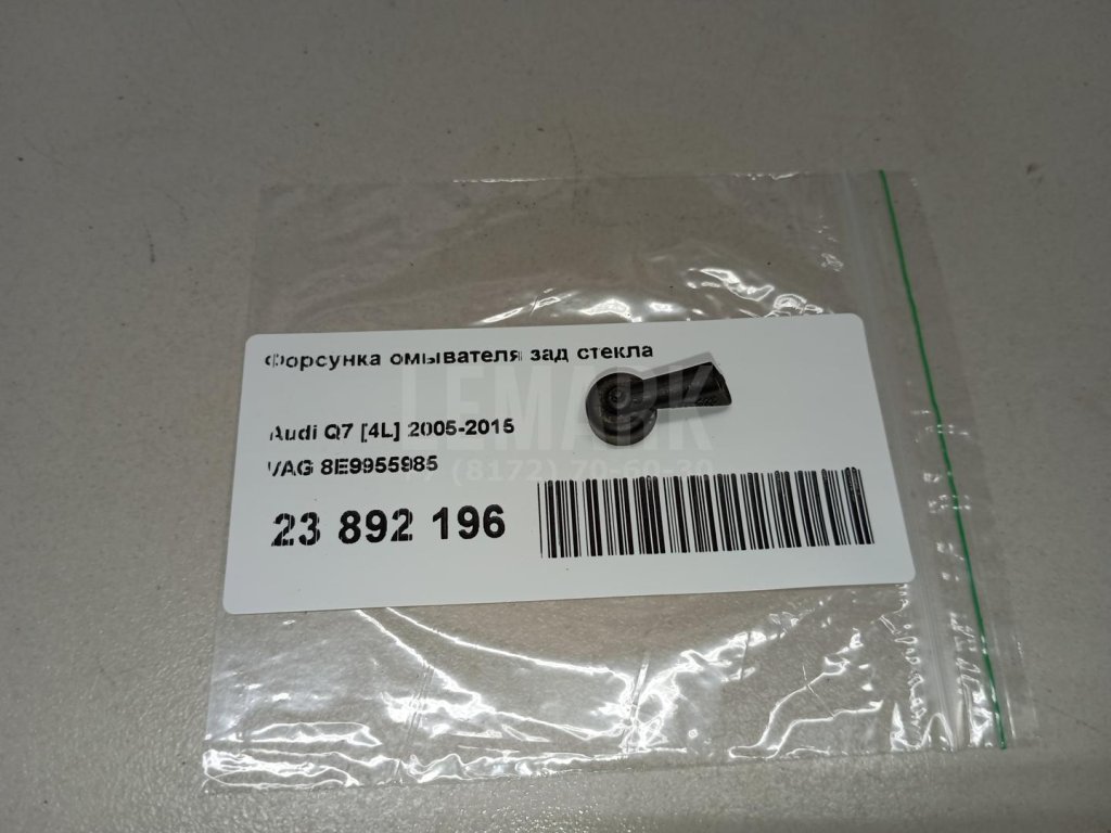 Форсунка омывателя зад стекла