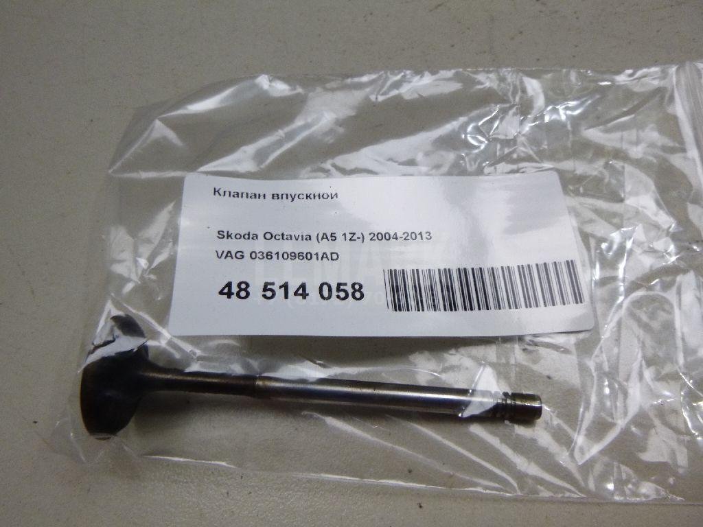 Клапан впускной