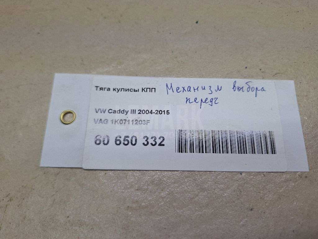 Тяга кулисы КПП