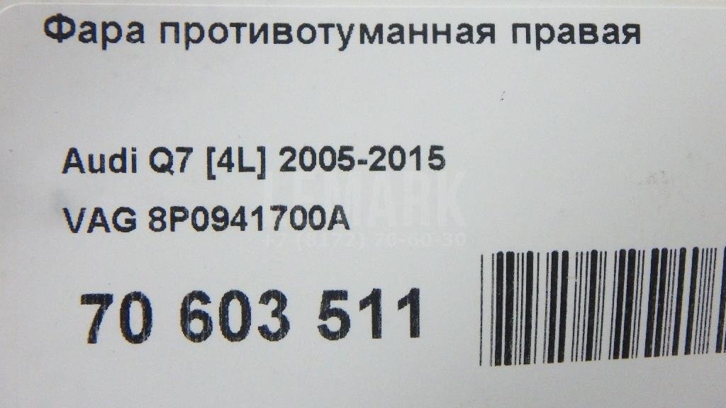 Фара противотуманная правая