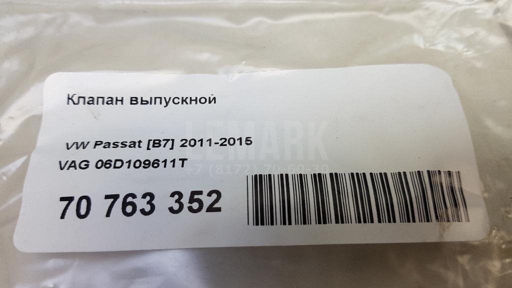 Клапан выпускной