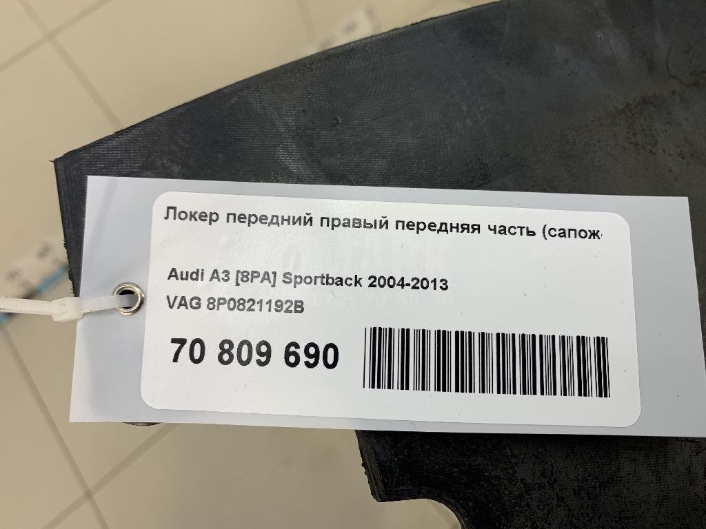 Локер передний правый передняя часть (сапожок)