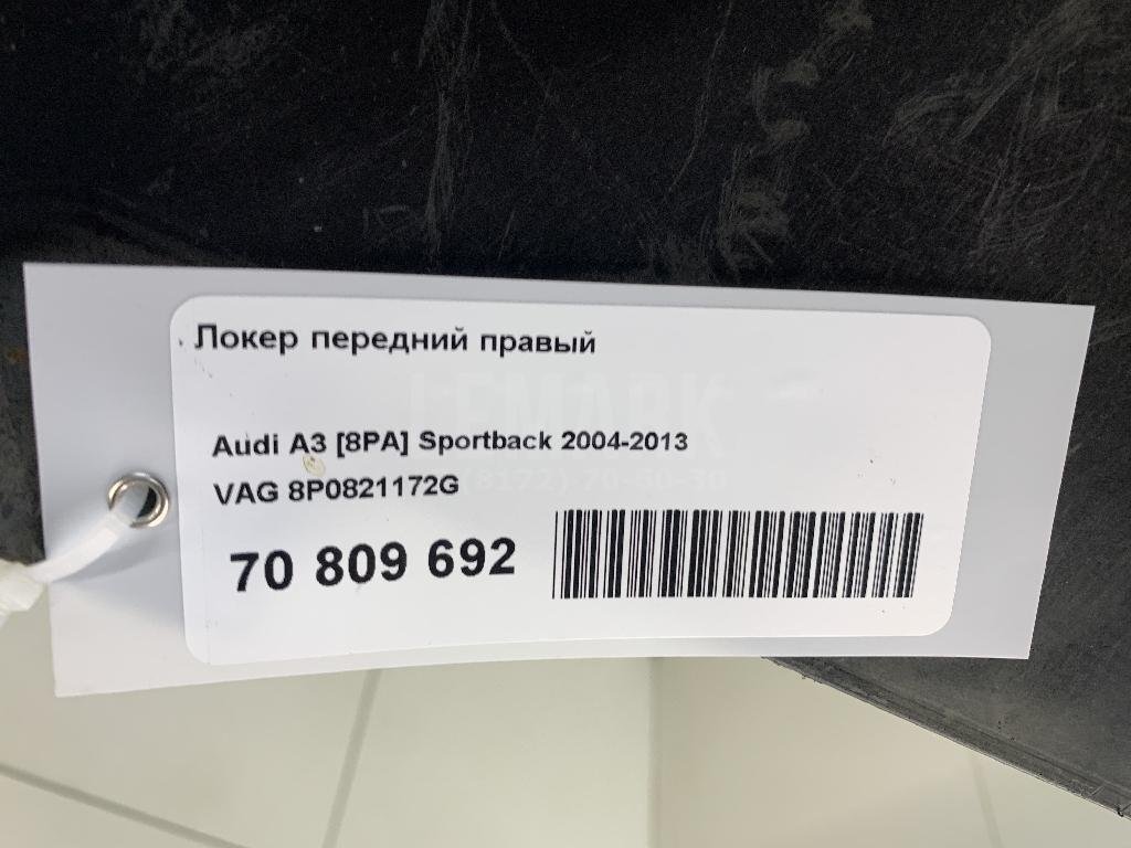 Локер передний правый