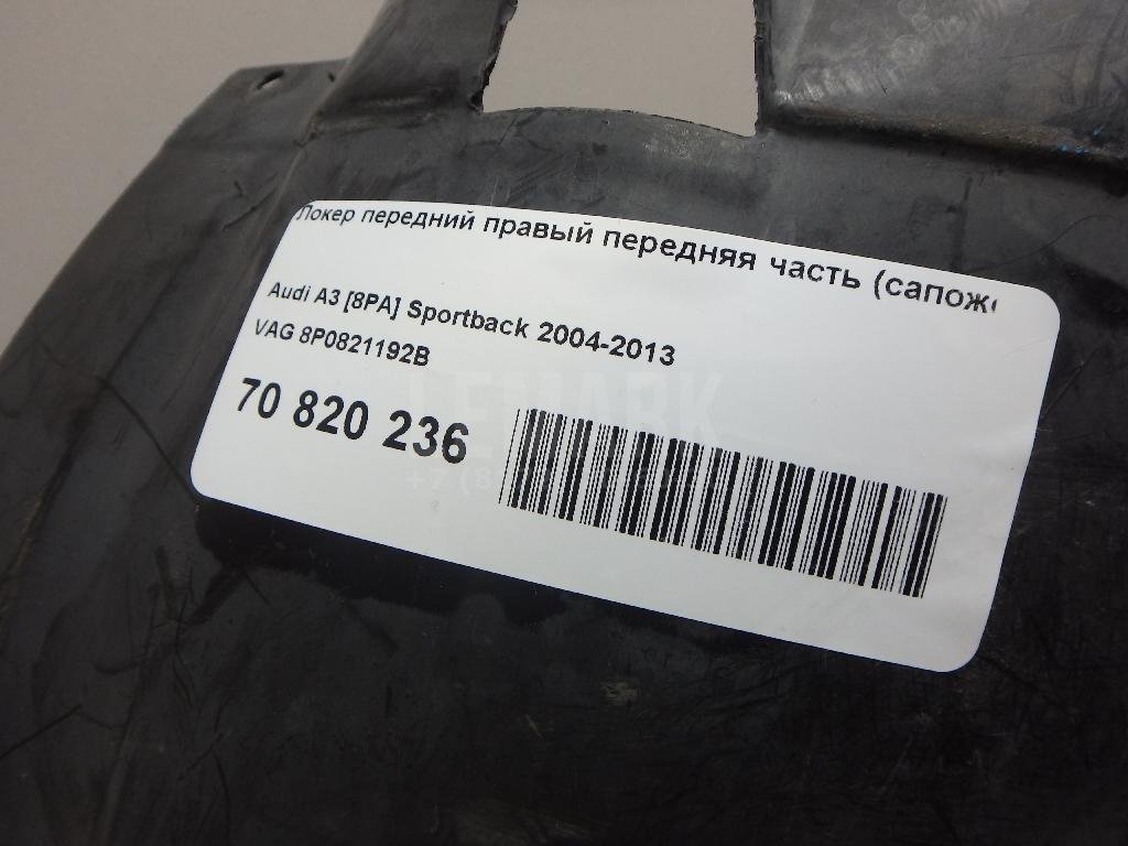 Локер передний правый передняя часть (сапожок)