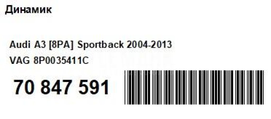 Динамик для  Audi A4 [B7] 2005-2007