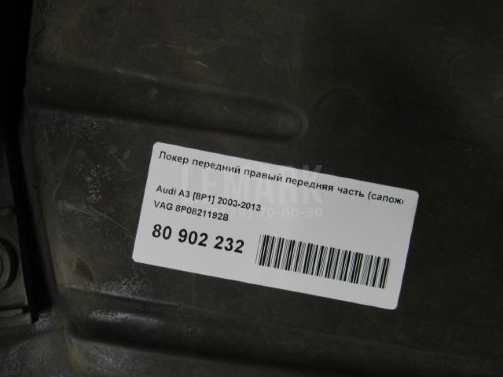 Локер передний правый передняя часть (сапожок)