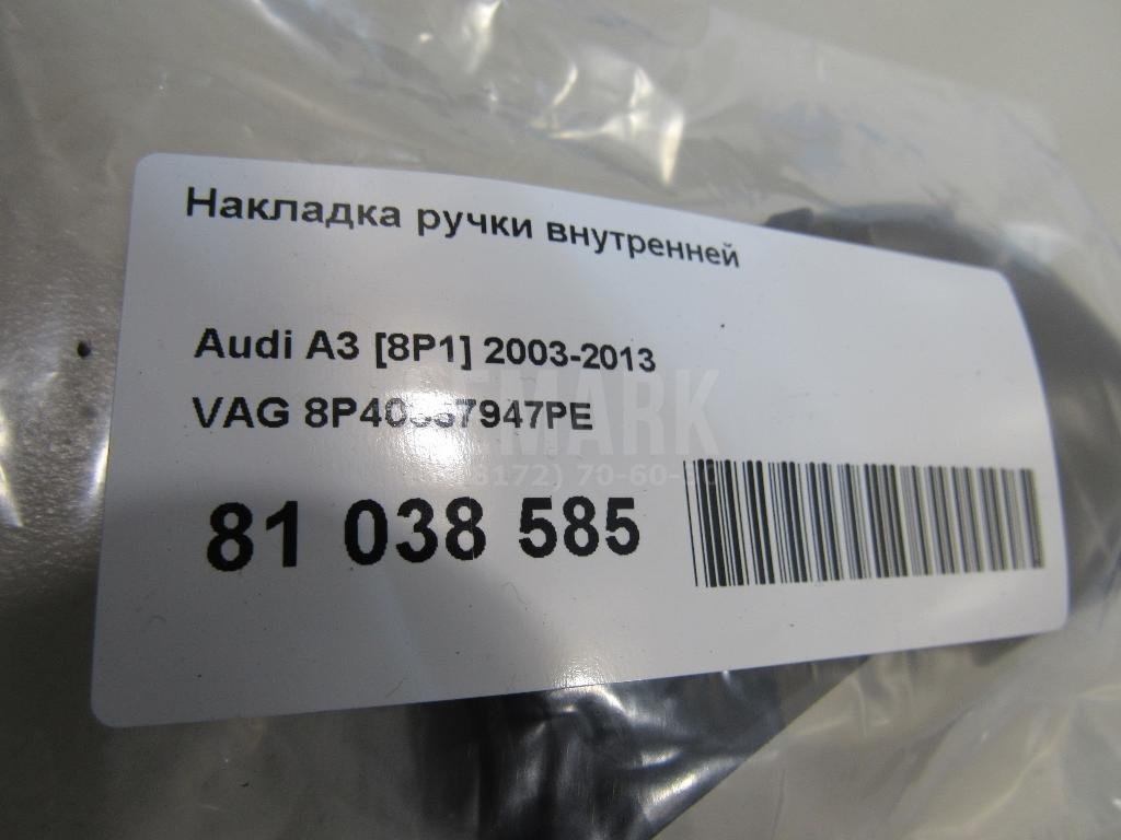 Накладка ручки внутренней