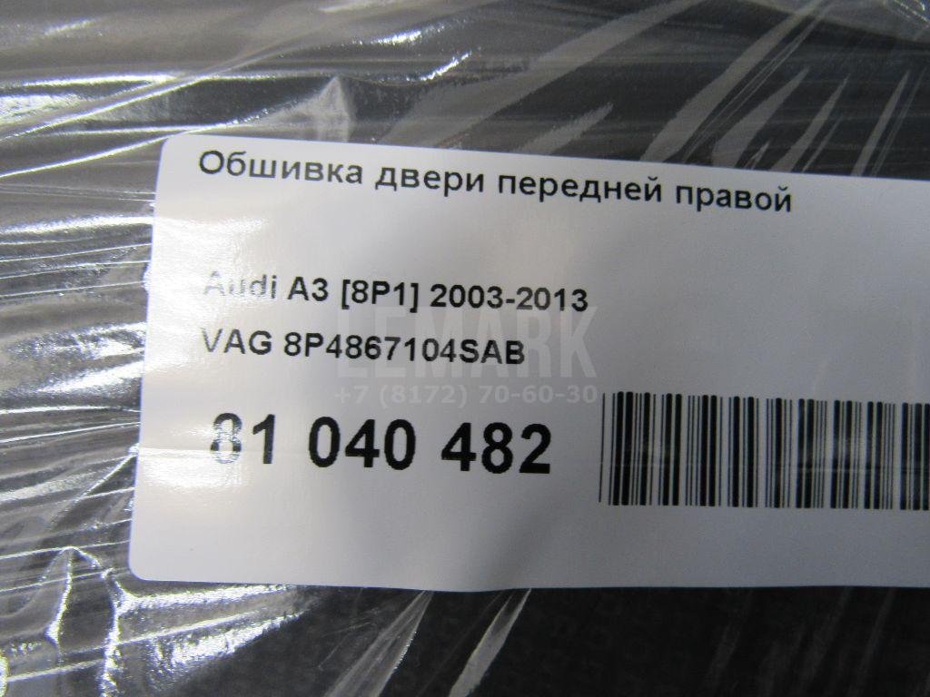 Обшивка двери передней правой