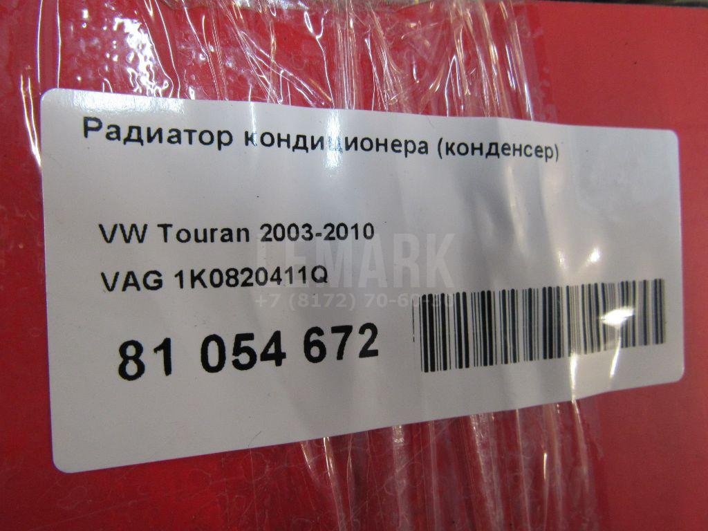 Радиатор кондиционера (конденсер)