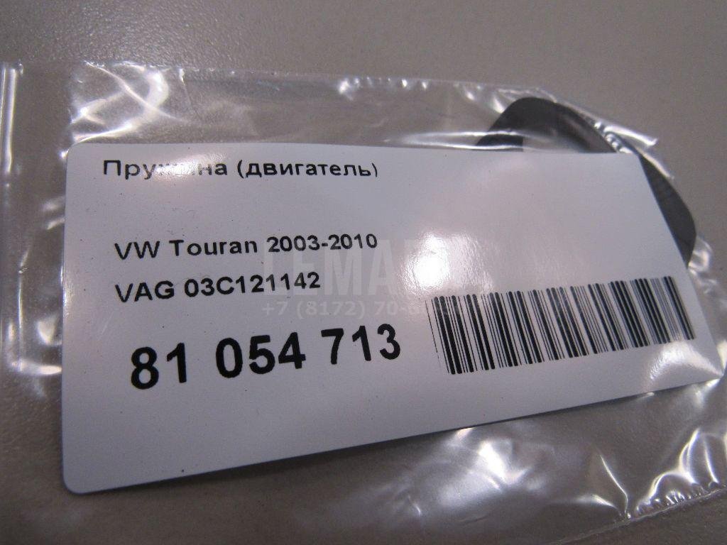 Пружина (двигатель) для  Audi A3 (8L1) 1996-2003