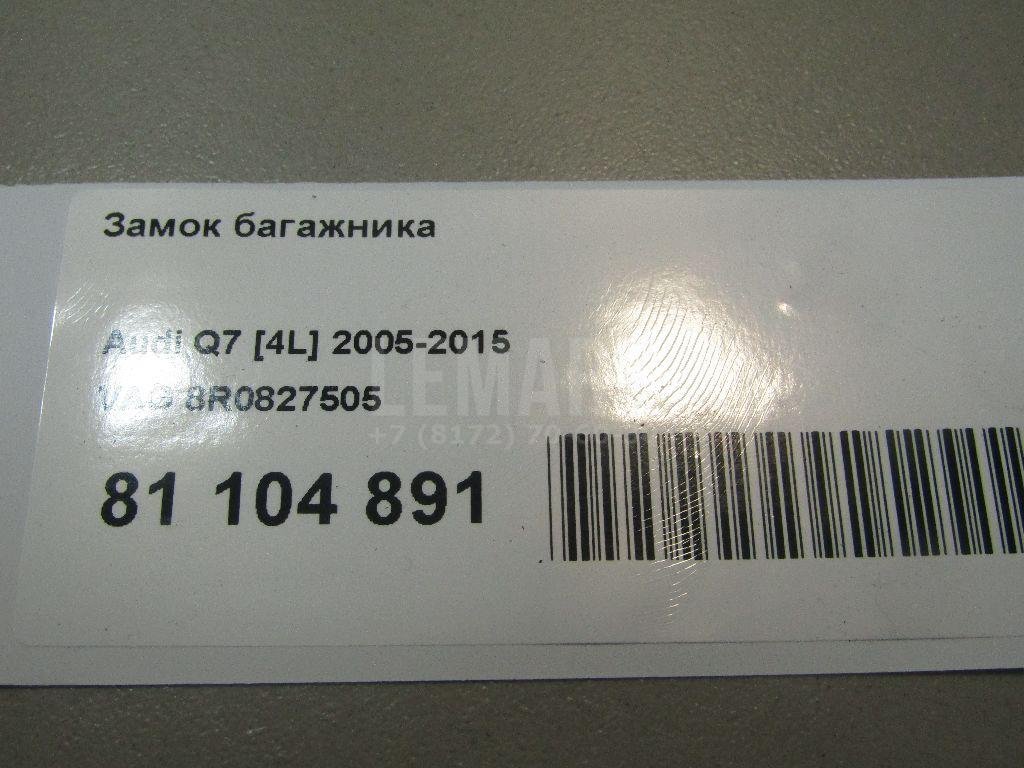 Замок багажника