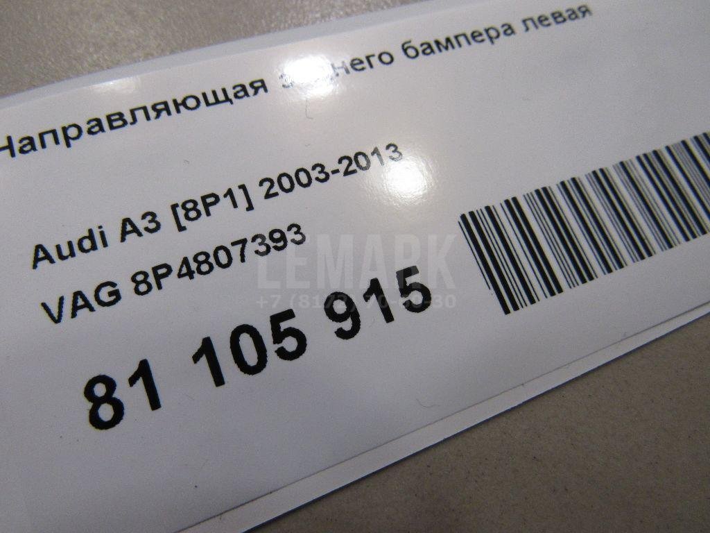 Направляющая заднего бампера левая