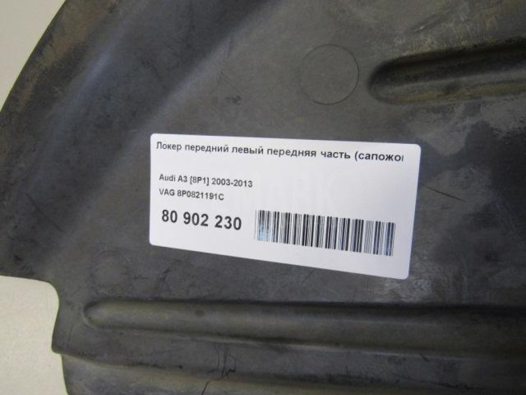 Локер передний левый передняя часть (сапожок)