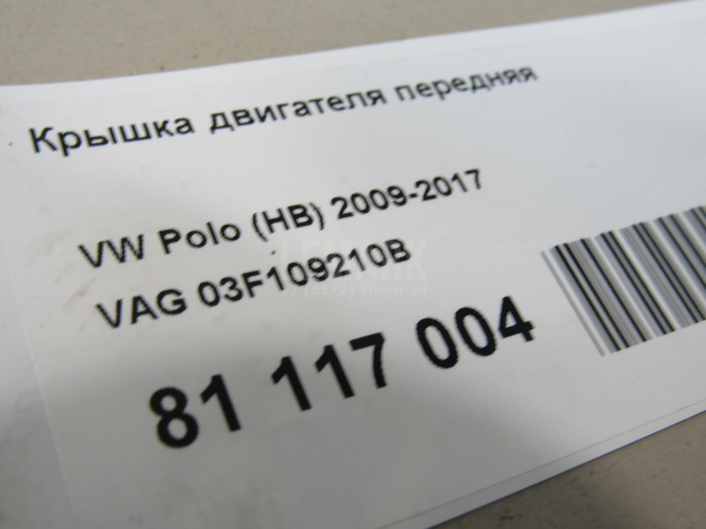 Крышка двигателя передняя