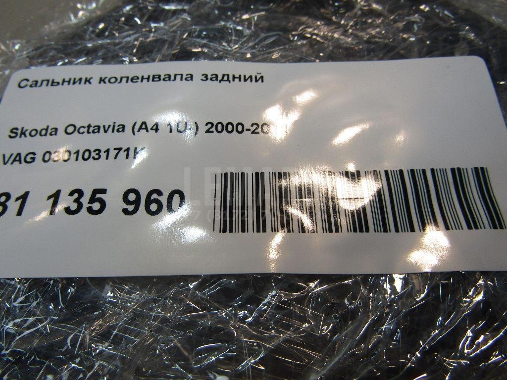 Сальник коленвала задний